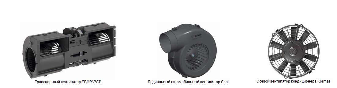 Транспортный вентилятор EBMPAPST Радиальный автомобильный вентилятор Spal Осевой вентилятор кондиционера Kormas 